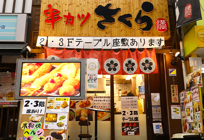 串カツさくら南海難波店